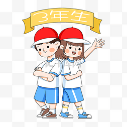 日本元素帽子图片_运动会日本小学三年级学生