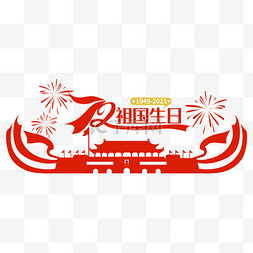 中国剪纸图片_国庆72周年天安门剪纸