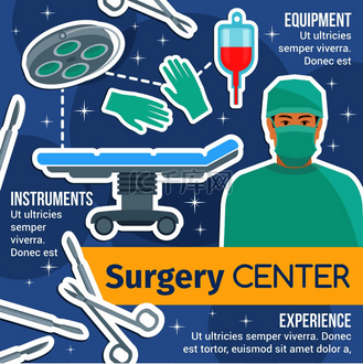 外科医疗中心或医院的外科医学海报。