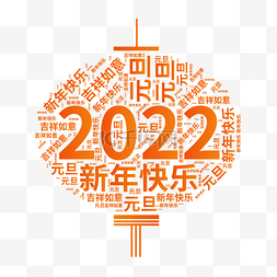 2022年元旦灯笼文字云