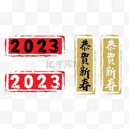 2023谨贺新春中国风红色烫金印章