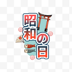 鲤鱼鱼旗图片_日本昭和之日神社樱花鱼