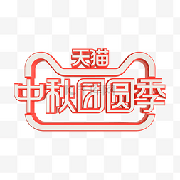 中秋节logo图片_天猫中秋团圆季立体标识