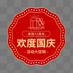 欢度国庆祝福祖国图片_国庆国庆节电商欢度国庆促销标签