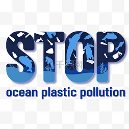 醒目图片_醒目阻止海洋塑料垃圾污染剪纸