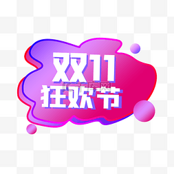 双十一电商活动促销文字