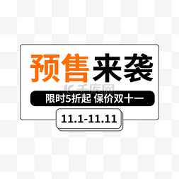 电商双十一预售图片_双十一预售来袭标语边框