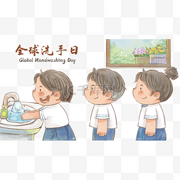 洗手池标牌图片_全球洗手日儿童排队洗手