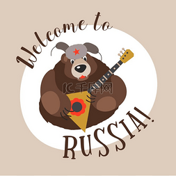 欢迎来到卡通图片_前往俄罗斯欢迎来到俄罗斯矢量插