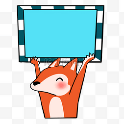 卡通小动物举牌图片_狐狸举牌子