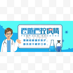 病毒banner图片_新冠疫情抗疫宣传公众号封面图