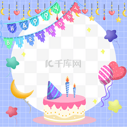 生日圆形图案图片_紫色生日蛋糕星星twibbon边框