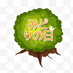 日本绿之日圆形树木