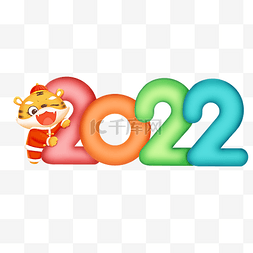 2022标题彩色创意字数字
