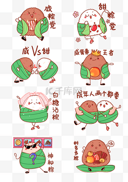 端午粽子咸甜之争图片_端午节粽子拟人卡通表情包粽子口