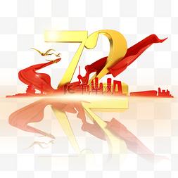 国庆国庆72图片_3D金色红色国庆国庆节72周年庆