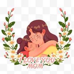 我爱你妈妈图片_拥抱母亲母亲节主题