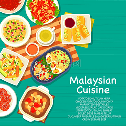 马来西亚美食餐厅餐点，菜肴菜单
