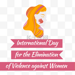 妇女国际消除对女性使用暴力日