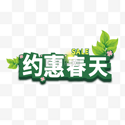 春天电商文字树叶约惠春天