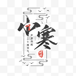 时节图片_二十四节气小寒时节文字