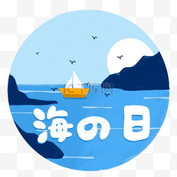 日本海之日船帆海洋色块可爱蓝色