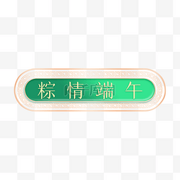 中国风古典回纹标题框端午节