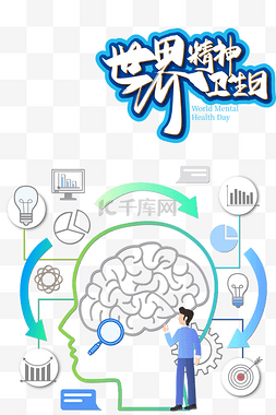 卫生日世界图片_世界精神卫生日关注身心健康