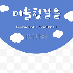 韩文字体psd图片_蓝色的卡通云朵和韩文字体