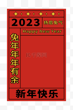 2023兔年大吉图片_2023扬眉吐气边框