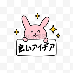 卡通动物背景小兔子图片_兔子好主意日文卡通表情包