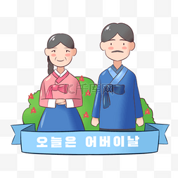 韩国父母图片_韩国父母节传统人物