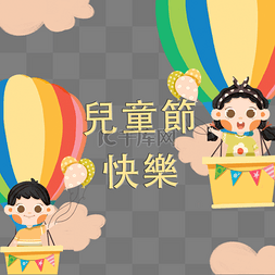简单快乐台湾儿童节