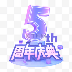 4周年庆图片_3D周年庆店庆庆典