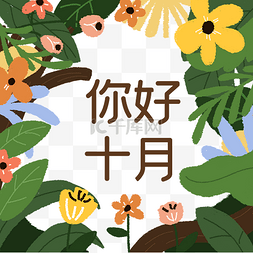 小清新插画十月你好10月问候字魂1