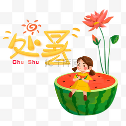 十二节气春游图片_二十四节气处暑卡通插画