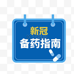 新冠疫情提示图片_新冠居家必备药物指南疫情