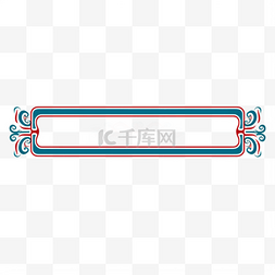 红色中国风纹理图片_中国风边框红蓝花纹免抠元素