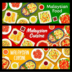 马来西亚服装图片_马来西亚美食餐厅供应横幅煮鸡蛋