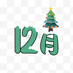 12月圣诞徽标卡通圣诞树