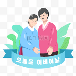 韩国父母节树叶服饰