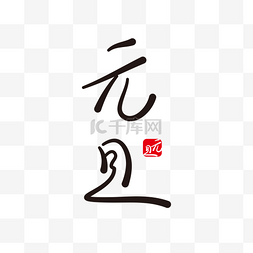 手写艺术图片_元旦中国风手写艺术字
