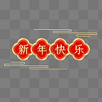 新年春节立体浮雕祥云红金标题栏边框新年快乐