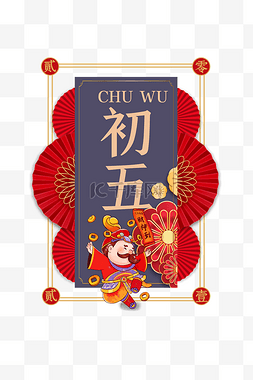 中国十大名画图片_春节年俗习俗大初五年俗财神