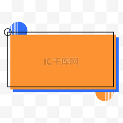 点孟菲斯图片_蓝橙撞色孟菲斯文本框