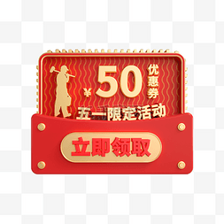 50元元图片_五一劳动节50元优惠券