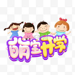 ppt幼儿园卡通图片_开学开学季开学第一课萌宝开学