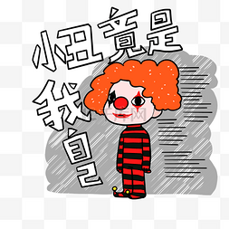 小丑竟是我自己网络热词