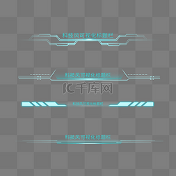 科技风图片_光效感科技风可视化标题栏