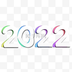 2022创意字图片_2022年创意折纸字体